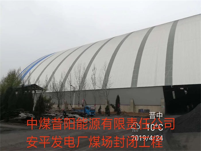 桂平中煤昔阳能源有限责任公司安平发电厂煤场封闭工程