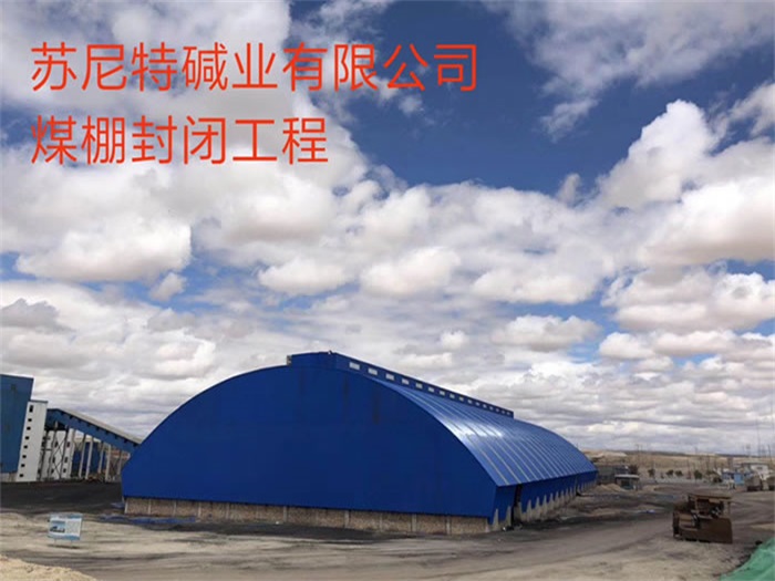 桂平苏尼特碱业有限公司煤棚封闭工程